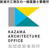 新潟市江南区の一級建築事務所　風間建築事務所